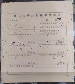 民国 上海 复旦大学 注册处毕业清单 21*23cm 7成