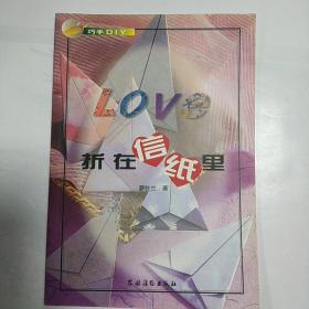 LOVE折在信纸里