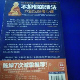 不抑郁的活法(六祖坛经修新课)
