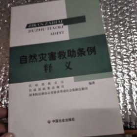 自然灾害救助条例释义