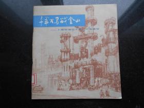 1976年4月一版一印《千军万马战金山》速写集