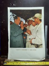 伟人宣传画一张(毛主席在安徽视察工厂时，同炼钢工人亲切谈话)