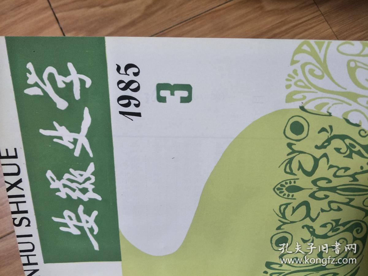 《安徽史学》（季刊）：198503，皖中抗日根据地概述，明清徽州茶商论述，皖西清水寨起义，惠生堤，张学良在黄山，任化邦传，明代徽州市民暴动与黄山大狱案 等安徽主题文史！