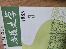 《安徽史学》（季刊）：198503，皖中抗日根据地概述，明清徽州茶商论述，皖西清水寨起义，惠生堤，张学良在黄山，任化邦传，明代徽州市民暴动与黄山大狱案 等安徽主题文史！