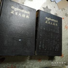 藏汉大辞典（精装本上下册）
