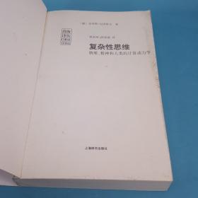 复杂性思维：物质、精神和人类的计算动力学