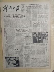 解放日报1983年4月16日