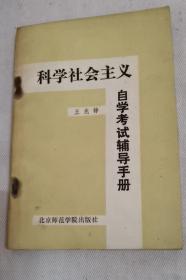 科学社会主义自学考试辅导手册