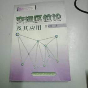 交通区位论及其应用