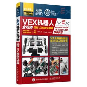 VEX机器人全攻略 玩转V5编程与竞赛