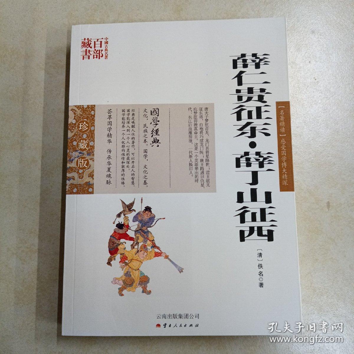 中国古典名著百部藏书：薛仁贵征东·薛丁山征西