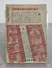 诺贝尔化学奖得主 李远哲签名本《开明少年 第三十一期》开明少年社 1948年出版 ，多名人撰文