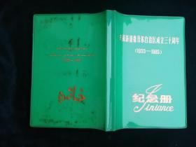 纪念册 庆祝新疆维吾尔自治区成立三十周年 空白未使用 1985年出品  内有多幅新疆风景图片 绿色塑料封套