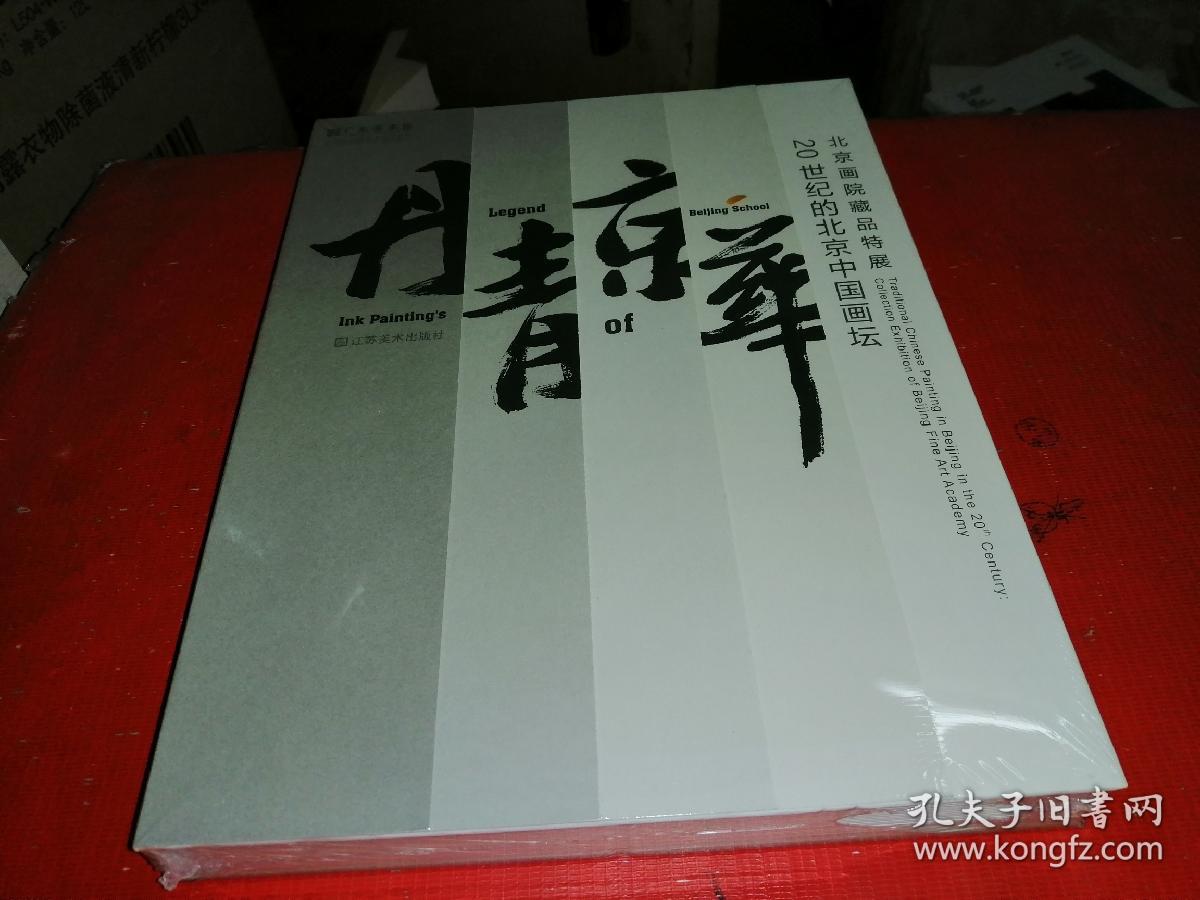 北京画院藏品特展----20世纪的北京中国画坛 --丹青京华（大16开 布脊精装全新未拆封）