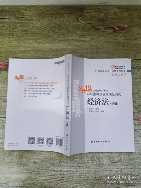 注会会计职称2019教材辅导东奥2019年轻松过关一《2019年注册会计师考试应试指导及全真模拟测试》经济法（上下册）