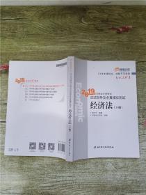 注会会计职称2019教材辅导东奥2019年轻松过关一《2019年注册会计师考试应试指导及全真模拟测试》经济法（上下册）