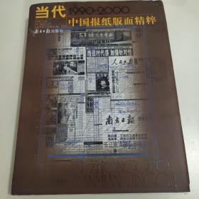 中国当代报纸版面精粹:1990～2000