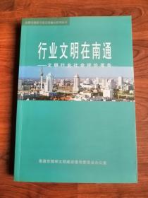 南通市创建全国文明城市系列丛书：行业文明在南通—文明行业社会评价报告