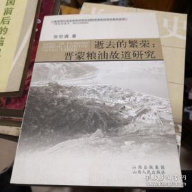 《逝去的繁荣:晋蒙粮油故道研究》山西人民出版社 品近全新 @C--020-1