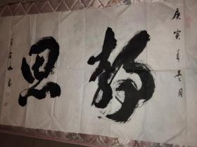 书法家王泉水书法作品