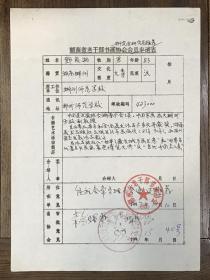 邓能湘《湖南省老干部书画研究会研究员推荐表》