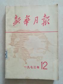 新华月报1973，12