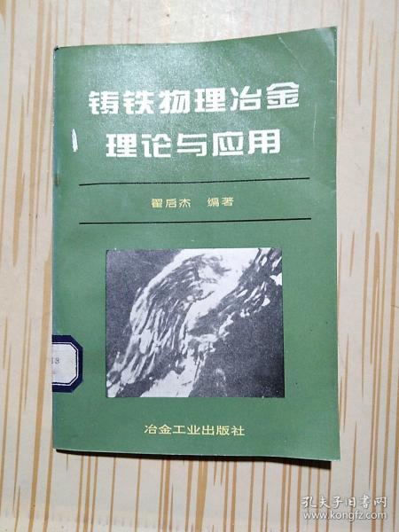 铸铁物理冶金理论与应用