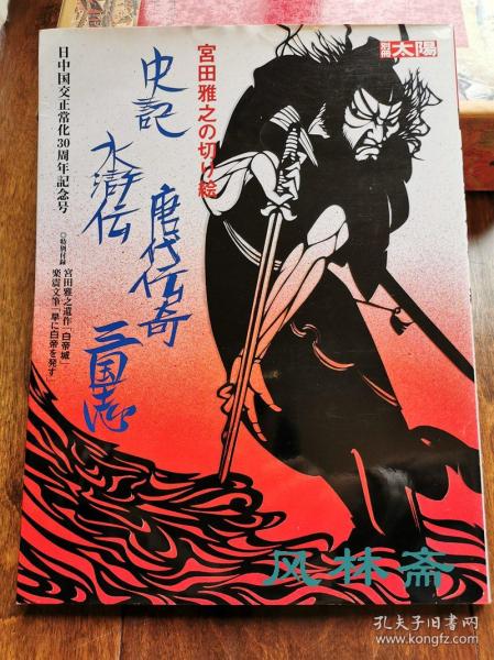 宫田雅之の切绘 史记 三国志 水浒传 唐代传奇 中日邦交正常化30周年特刊 别册太阳杂志书 日本当代刻纸剪纸艺术大师