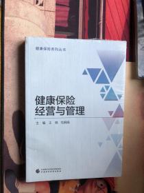 健康保险经营与管理