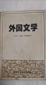 外国文学（文学系、法律系、新闻系教材）