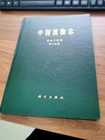 中国植物志.第四十四卷.第三分册.被子植物门 双子叶植物纲 大戟科