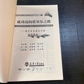 成功迈向诺贝尔之路：诺贝尔和平奖和经济学奖获得者篇