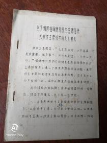 **传单。关于如何准确引用毛主席语录和林付主席指示的几点意见。70年以图为准书品自鉴。建议邮挂。