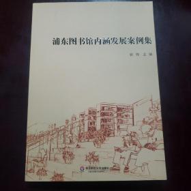 浦东图书馆内涵发展案例集