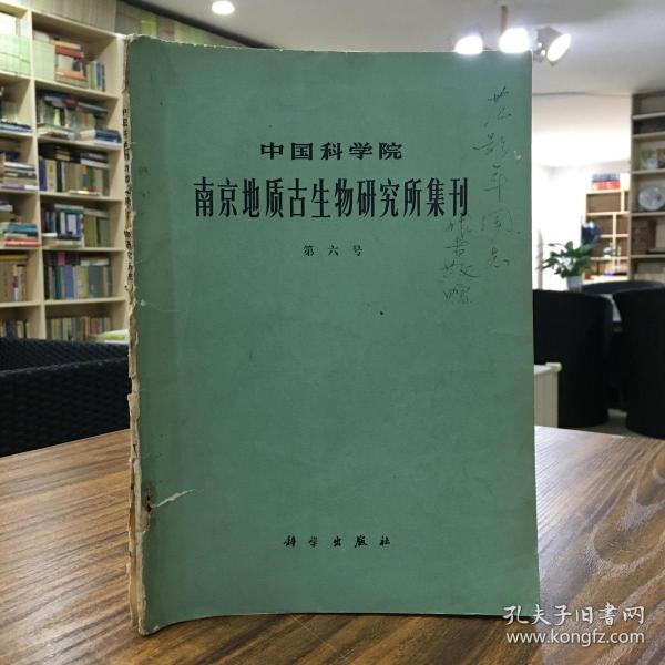 中国科学院南京地质古生物研究所集刊第六号