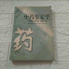 中药鉴定学（华西医科大学药学院沈联德编著）