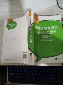 性健康教育研究与体验式教学·中学卷