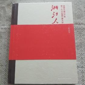 浙江人    迎接中国共产党第十九次全国代表大会