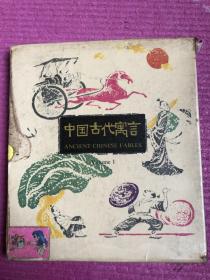 中国古代寓言【1-6册、 英文版彩色连环画】带函套