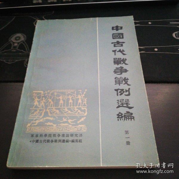 中国古代战争战例第一册