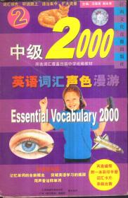中级2000英语词汇声色漫游2（带一盘磁带 少第一盘磁带）