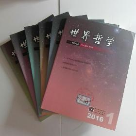 世界哲学2016（双月刊）全年（1一6）共六册