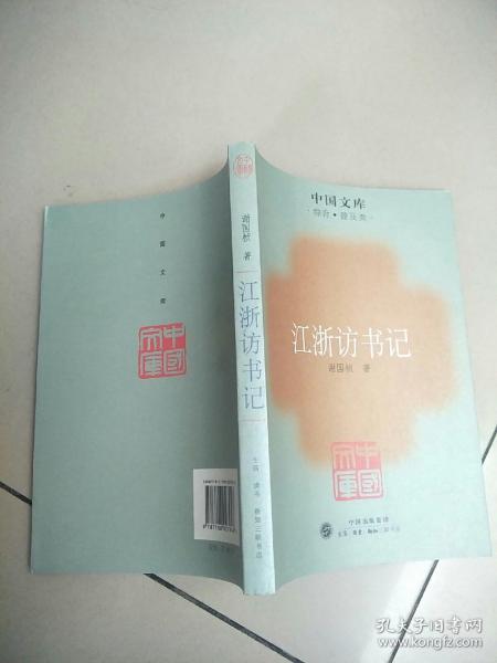 江浙访书记     原版内页全新  【中国文库】