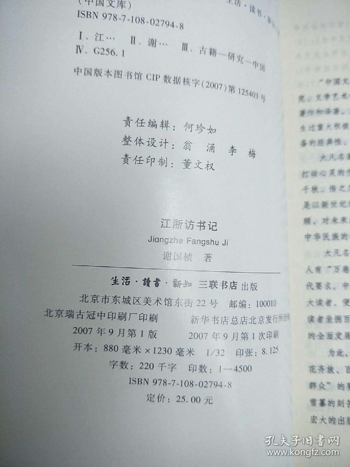 江浙访书记     原版内页全新  【中国文库】