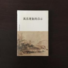 寓真现象的启示