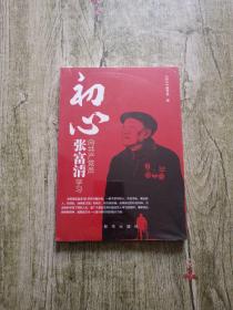 初心：向共产党员张富清学习【全新未拆封】.