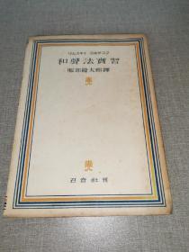 昭和21年召音社《和声法实习》，译者服部龙太郎签赠郭沫若之子郭博及妻华江，大32开。