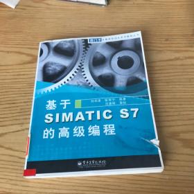 基于SIMATC S7 的高级编程