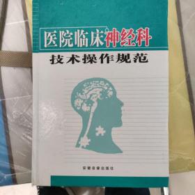 医院临床神经科技术操作规范