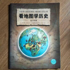 看地图学历史：远古时期、中世纪时期、大航海时期、近现代时期